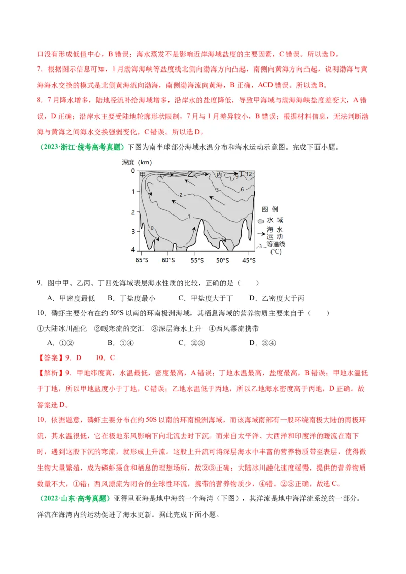 专题18海水运动与海水性质的相关变化（解析版）_9.2025地理总复习_2024年新高考资料_2.2024二轮复习_2024年高考地理二轮热点题型归纳与变式演练（新高考通用）