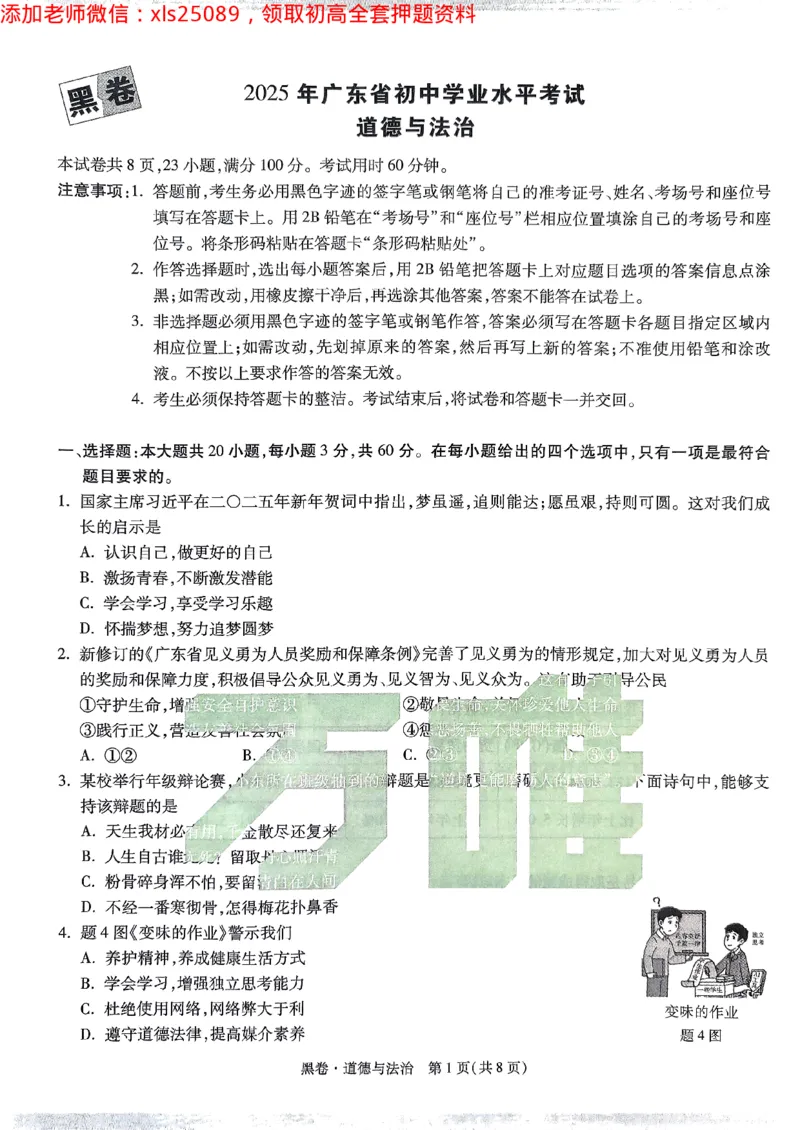 2025广东中考黑卷-道德与法治(1)_初中资料合集_2025《万唯中考&bull;黑白卷》多地方版（更30省）_2025《万唯中考&bull;黑白卷》7科全套（广东）_黑卷七科试卷