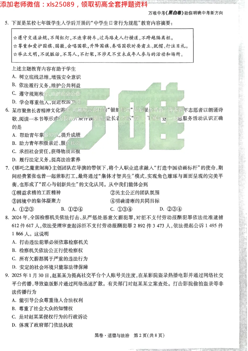 2025广东中考黑卷-道德与法治(1)_初中资料合集_2025《万唯中考&bull;黑白卷》多地方版（更30省）_2025《万唯中考&bull;黑白卷》7科全套（广东）_黑卷七科试卷