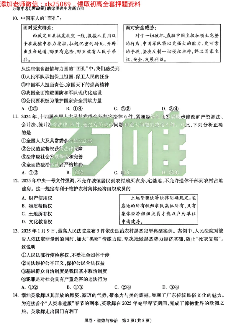 2025广东中考黑卷-道德与法治(1)_初中资料合集_2025《万唯中考&bull;黑白卷》多地方版（更30省）_2025《万唯中考&bull;黑白卷》7科全套（广东）_黑卷七科试卷