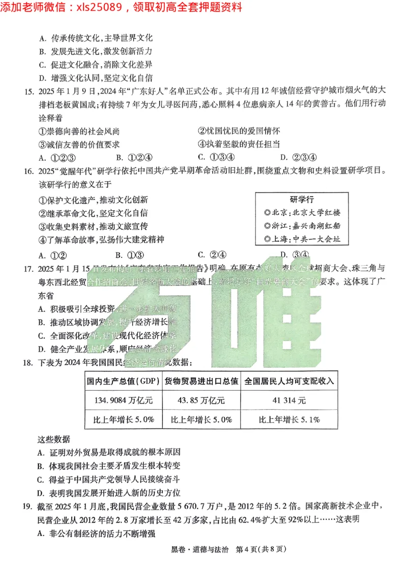 2025广东中考黑卷-道德与法治(1)_初中资料合集_2025《万唯中考&bull;黑白卷》多地方版（更30省）_2025《万唯中考&bull;黑白卷》7科全套（广东）_黑卷七科试卷