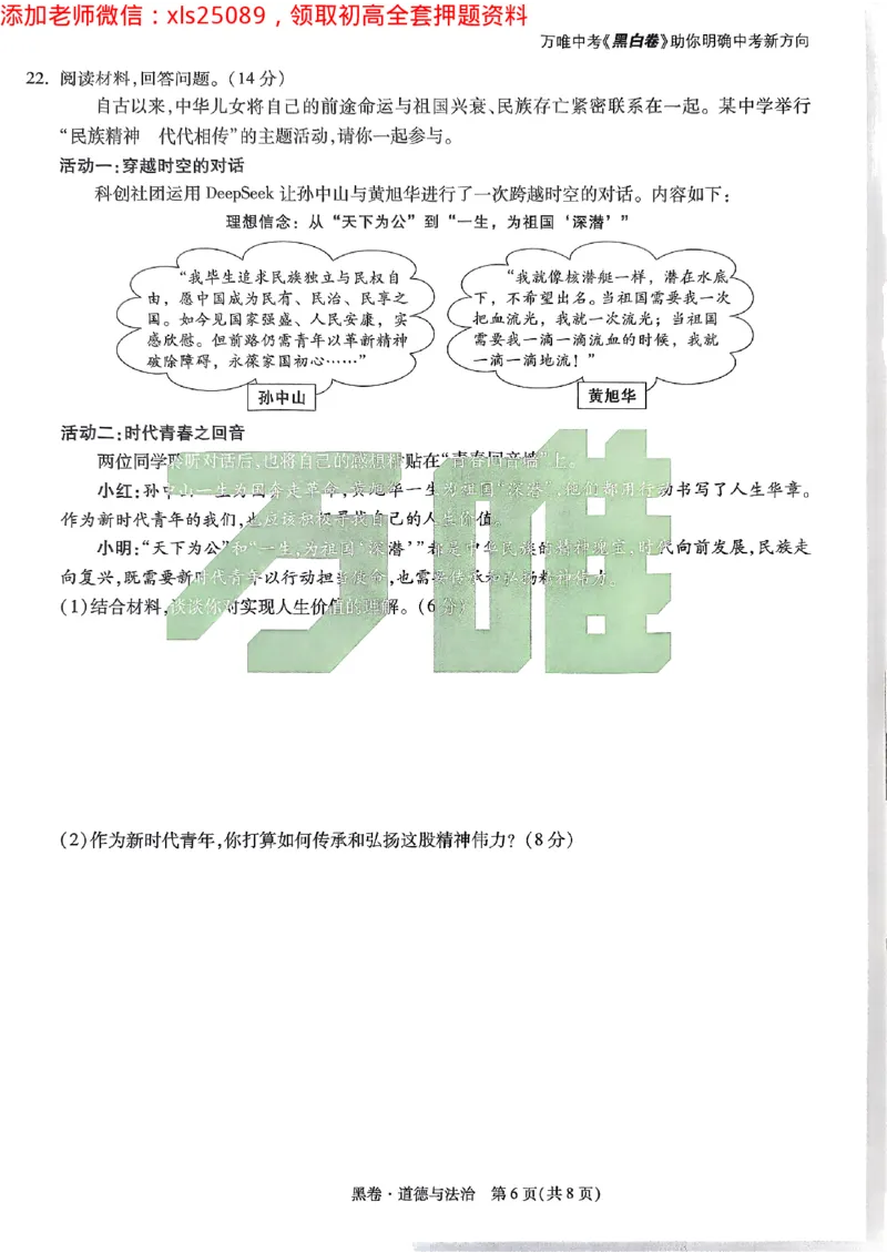 2025广东中考黑卷-道德与法治(1)_初中资料合集_2025《万唯中考&bull;黑白卷》多地方版（更30省）_2025《万唯中考&bull;黑白卷》7科全套（广东）_黑卷七科试卷