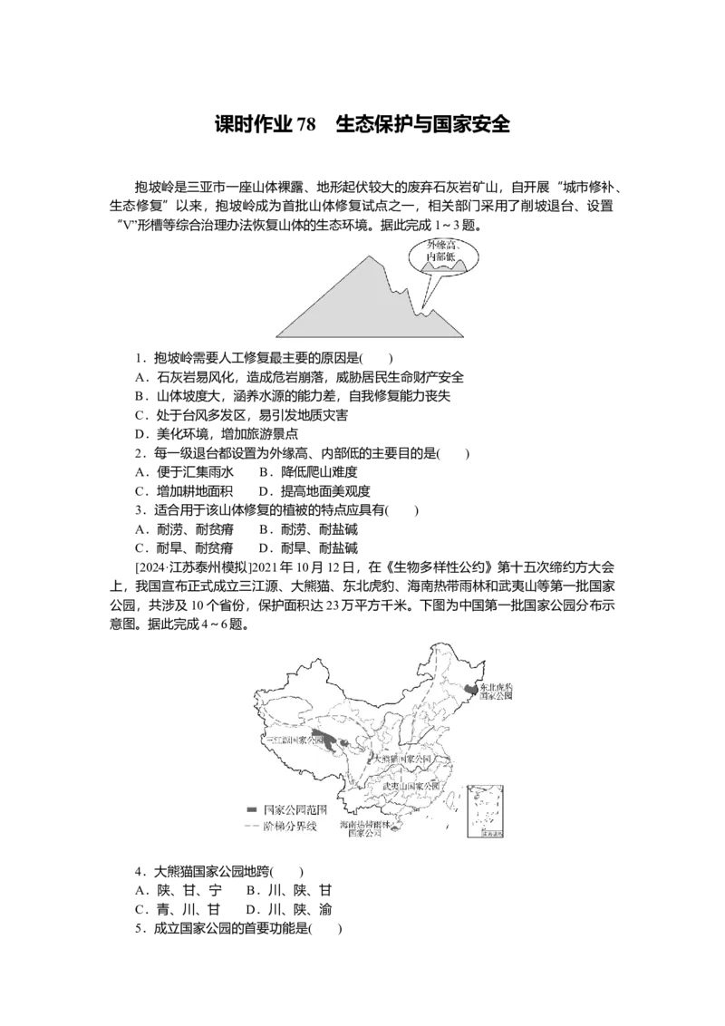 2025届高中地理人教版一轮复习第78课时练习：生态保护与国家安全_9.2025地理总复习_2025年新高考资料_一轮复习_人教版2025届高中地理一轮复习知识梳理(课件+导学案+练习)