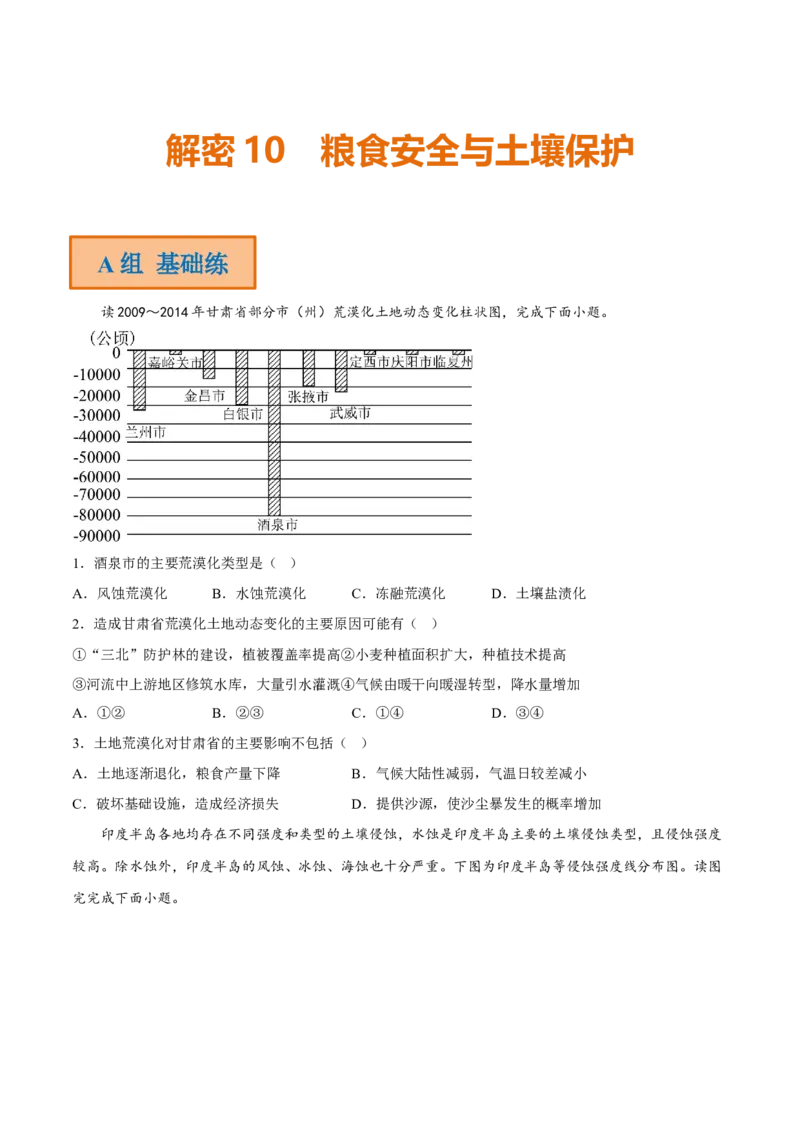 专题10粮食安全与土壤保护（分层训练）-高频考点解密2023年高考地理二轮专题复习课件+讲义+分层训练（新高考专用）（原卷版）_9.2025地理总复习_2023年新高考复习资料_二轮复习