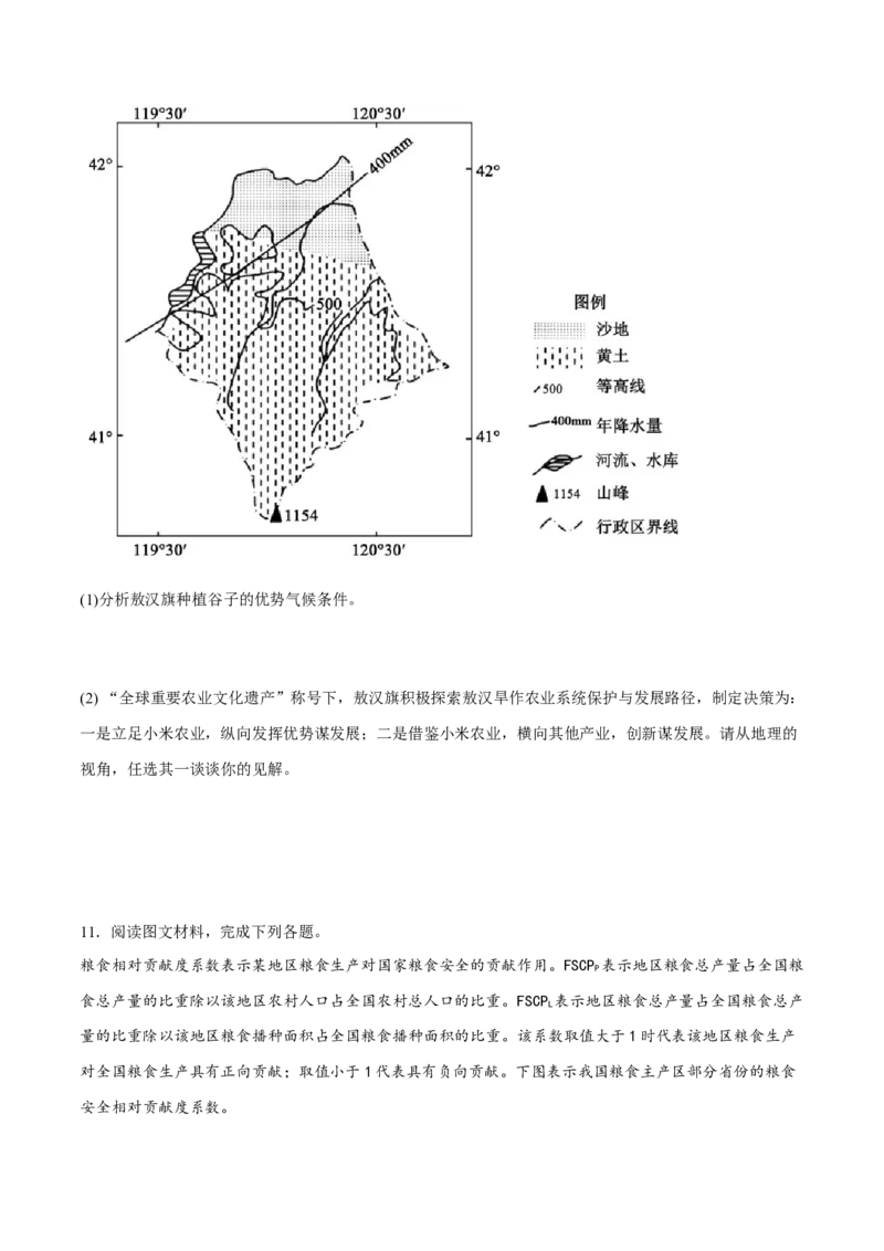 专题10粮食安全与土壤保护（分层训练）-高频考点解密2023年高考地理二轮专题复习课件+讲义+分层训练（新高考专用）（原卷版）_9.2025地理总复习_2023年新高考复习资料_二轮复习