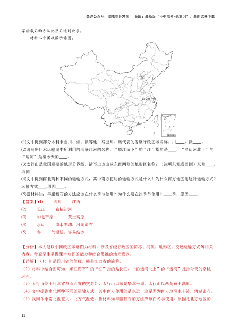 通关卷05跨学科主题（2）中国地理部分（解析版）_02中考总复习（2026版更新中）_09-地理-中考总复习_2024年中考复习资料_三轮复习_备战2024年中考地理抢分秘籍（全国通用）_考前抢分通关