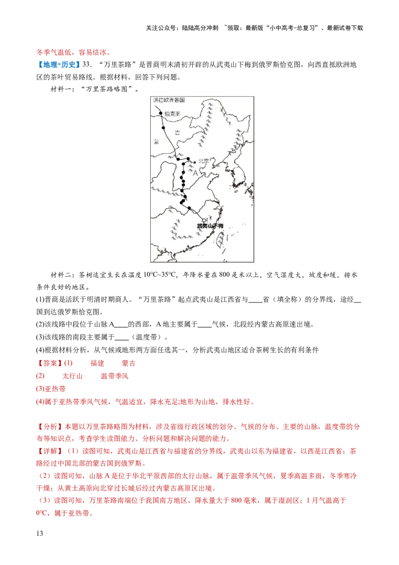 通关卷05跨学科主题（2）中国地理部分（解析版）_02中考总复习（2026版更新中）_09-地理-中考总复习_2024年中考复习资料_三轮复习_备战2024年中考地理抢分秘籍（全国通用）_考前抢分通关