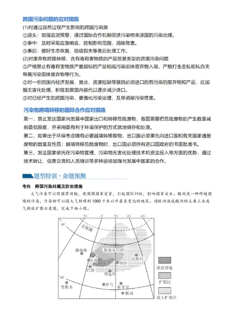专题13生态环境与国家安全（讲义）（解析版）_9.2025地理总复习_2024年新高考资料_2.2024二轮复习_2024年高考地理二轮复习讲练测（新教材新高考）