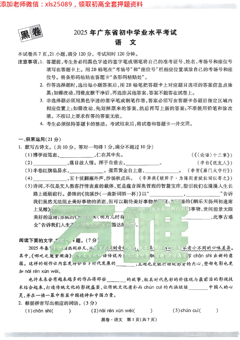 2025广东中考黑卷-语文(1)_初中资料合集_2025《万唯中考&bull;黑白卷》多地方版（更30省）_2025《万唯中考&bull;黑白卷》7科全套（广东）_黑卷七科试卷