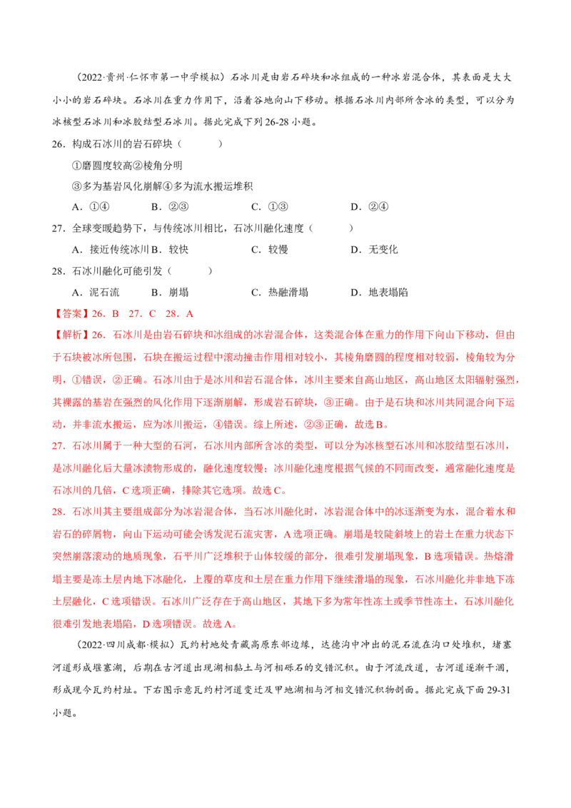 专题10常见自然灾害（解析版）-抓重点&middot;破难点2023年高考地理二轮复习重难点突破高分训练营_9.2025地理总复习_2023年新高考复习资料_二轮复习