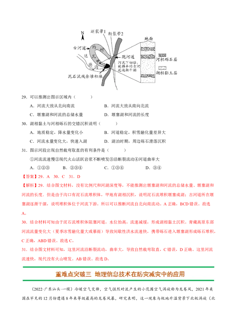 专题10常见自然灾害（解析版）-抓重点&middot;破难点2023年高考地理二轮复习重难点突破高分训练营_9.2025地理总复习_2023年新高考复习资料_二轮复习