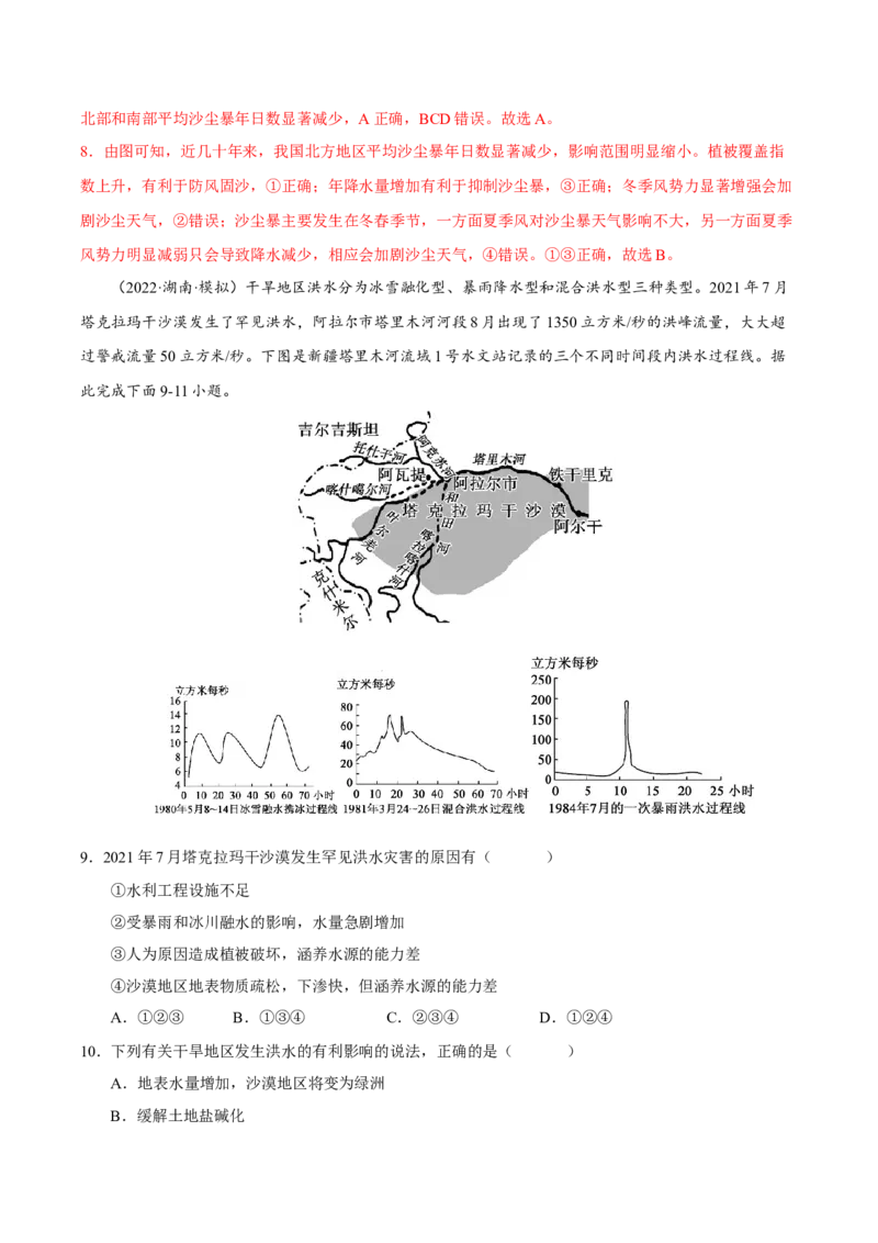 专题10常见自然灾害（解析版）-抓重点&middot;破难点2023年高考地理二轮复习重难点突破高分训练营_9.2025地理总复习_2023年新高考复习资料_二轮复习