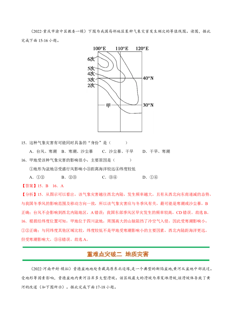 专题10常见自然灾害（解析版）-抓重点&middot;破难点2023年高考地理二轮复习重难点突破高分训练营_9.2025地理总复习_2023年新高考复习资料_二轮复习