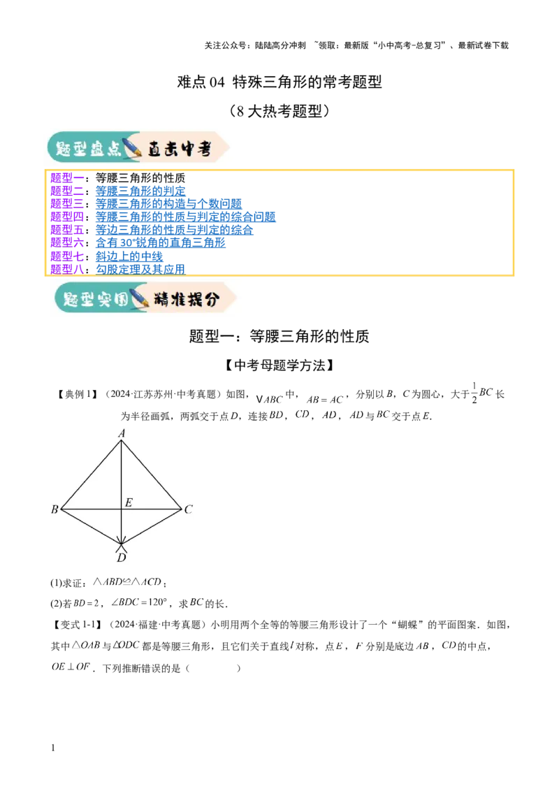 难点04特殊三角形的常考题型（8大热考题型）（原卷版）_02中考总复习（2026版更新中）_02-数学-中考总复习_2025中考复习资料_2025年中考数学一轮知识梳理