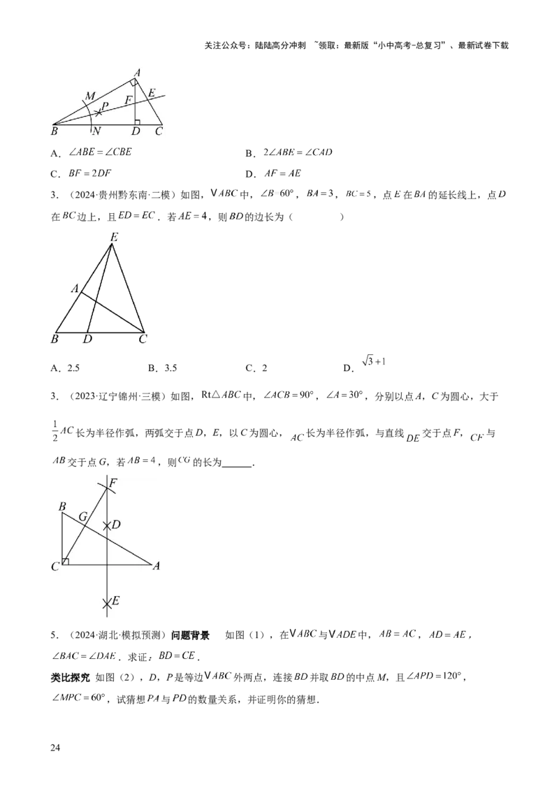 难点04特殊三角形的常考题型（8大热考题型）（原卷版）_02中考总复习（2026版更新中）_02-数学-中考总复习_2025中考复习资料_2025年中考数学一轮知识梳理