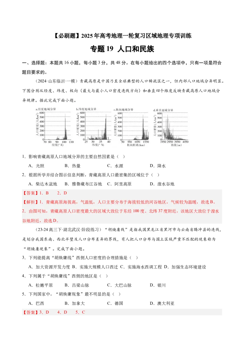 专题19人口和民族（专项训练）-必刷题2025年高考地理一轮复习区域地理专项训练（解析版）_9.2025地理总复习_2025年新高考资料_一轮复习
