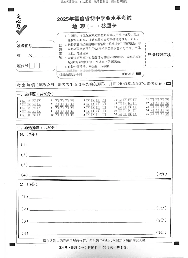 2025《万唯中考&bull;福建定心卷》地理_初中资料合集_万唯2025版万唯中考《定心卷》地生-实时更新（已更4省）_2025万唯中考《定心卷》地生（福建）