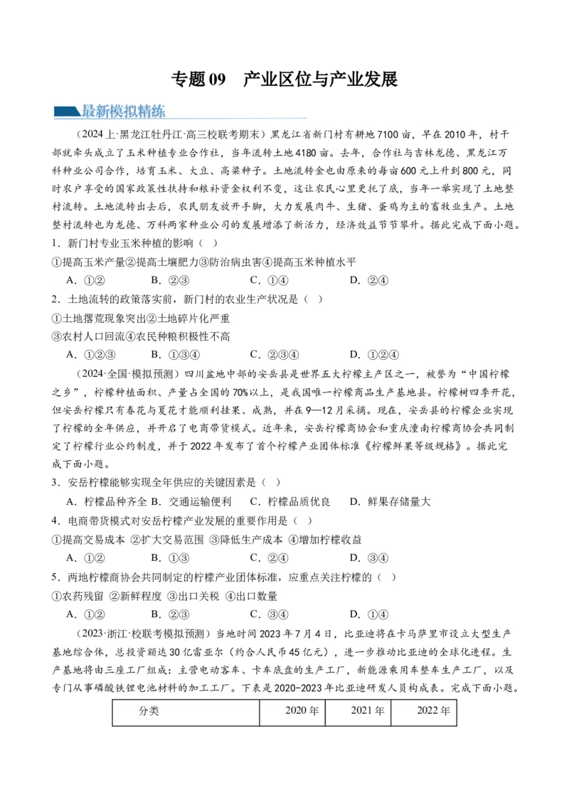 专题09产业区位与产业发展（练习）（原卷版）_9.2025地理总复习_2024年新高考资料_2.2024二轮复习_2024年高考地理二轮复习讲练测（新教材新高考）