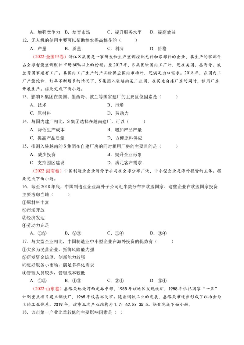 专题09产业区位与产业发展（练习）（原卷版）_9.2025地理总复习_2024年新高考资料_2.2024二轮复习_2024年高考地理二轮复习讲练测（新教材新高考）