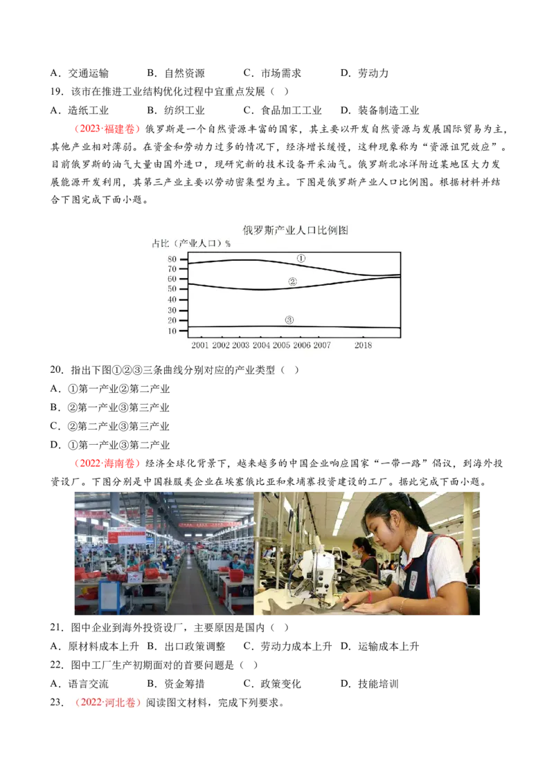 专题09产业区位与产业发展（练习）（原卷版）_9.2025地理总复习_2024年新高考资料_2.2024二轮复习_2024年高考地理二轮复习讲练测（新教材新高考）