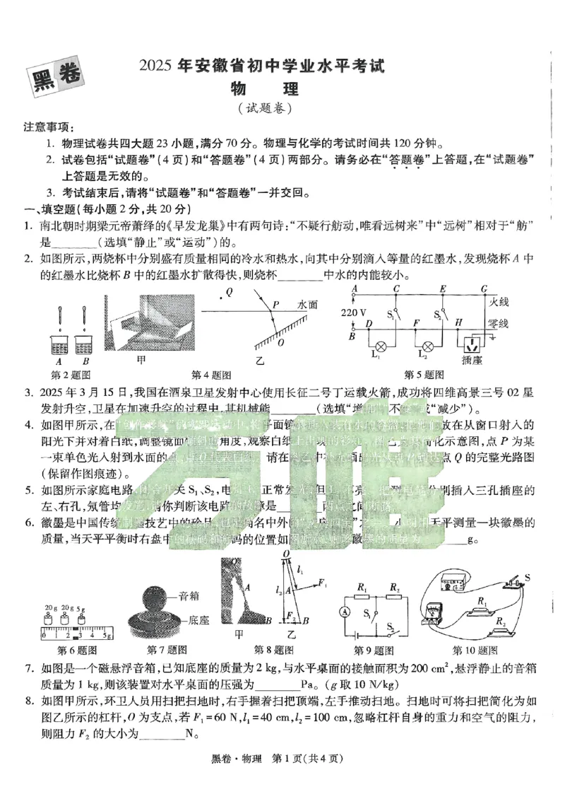 万唯黑卷物理_初中资料合集_2025《万唯中考&bull;黑白卷》多地方版（更30省）_2025《万唯中考&bull;黑白卷》7科全套（安徽）_黑白卷-分开版_黑白卷-物理