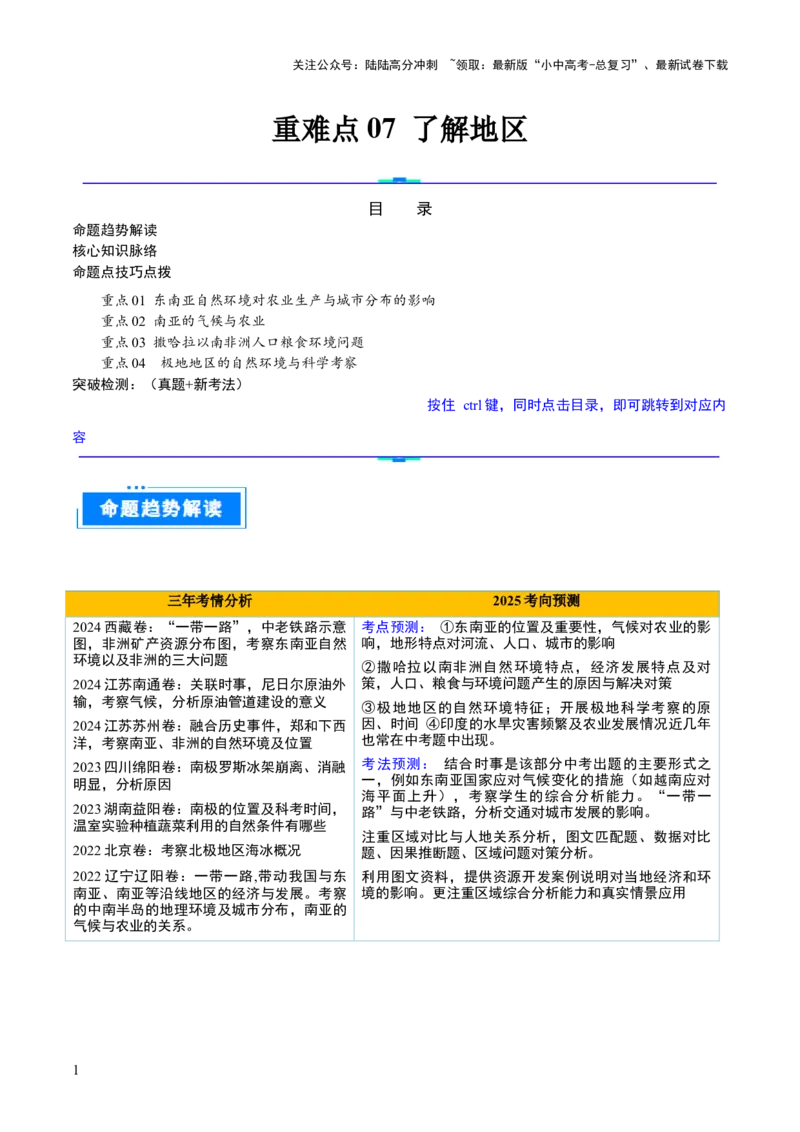 重难点07了解地区（4大重难+命题预测+新考法）-2025中考地理热点&middot;重点&middot;难点专练（全国通用）_02中考总复习（2026版更新中）_09-地理-中考总复习_2025中考地理复习资料_重点专练