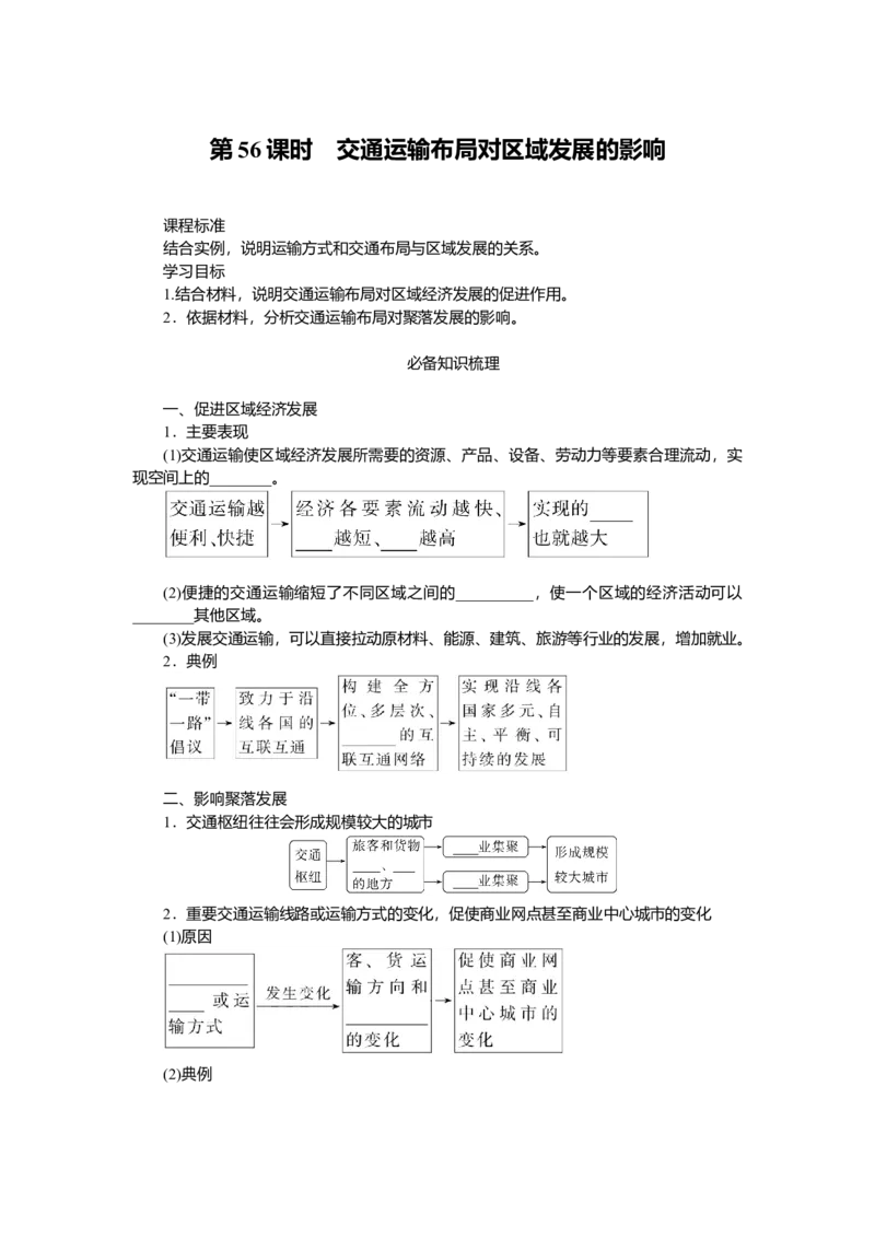 2025届高中地理人教版一轮复习第56课时导学案：交通运输布局对区域发展的影响_9.2025地理总复习_2025年新高考资料_一轮复习