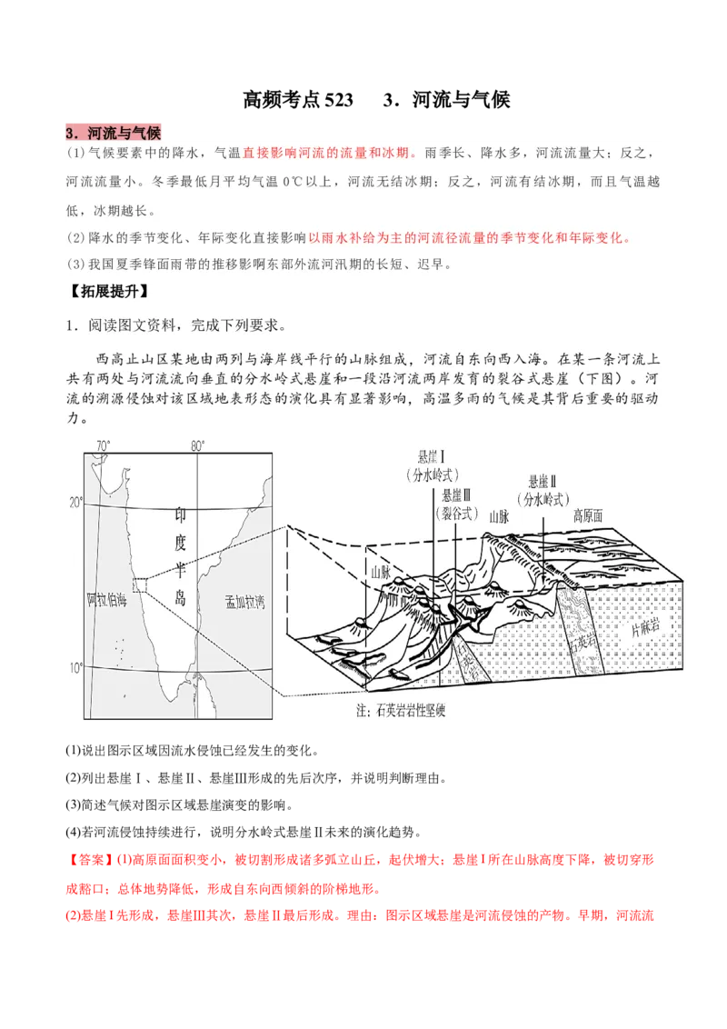 地理微考点523河流与气候-2023年高考总复习地理微考点狙击与专项突破_9.2025地理总复习_2023年新高考复习资料_专项复习_备战2023年高考地理总复习微考点狙击与专项测练