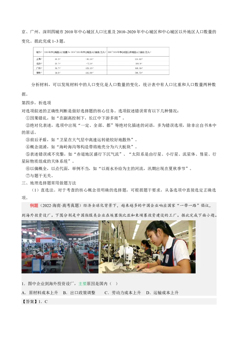 专题01选择题答题技巧(原卷版)-2023年高考地理毕业班二轮热点题型归纳与变式演练_9.2025地理总复习_赠品通用版（老高考）复习资料_二轮复习