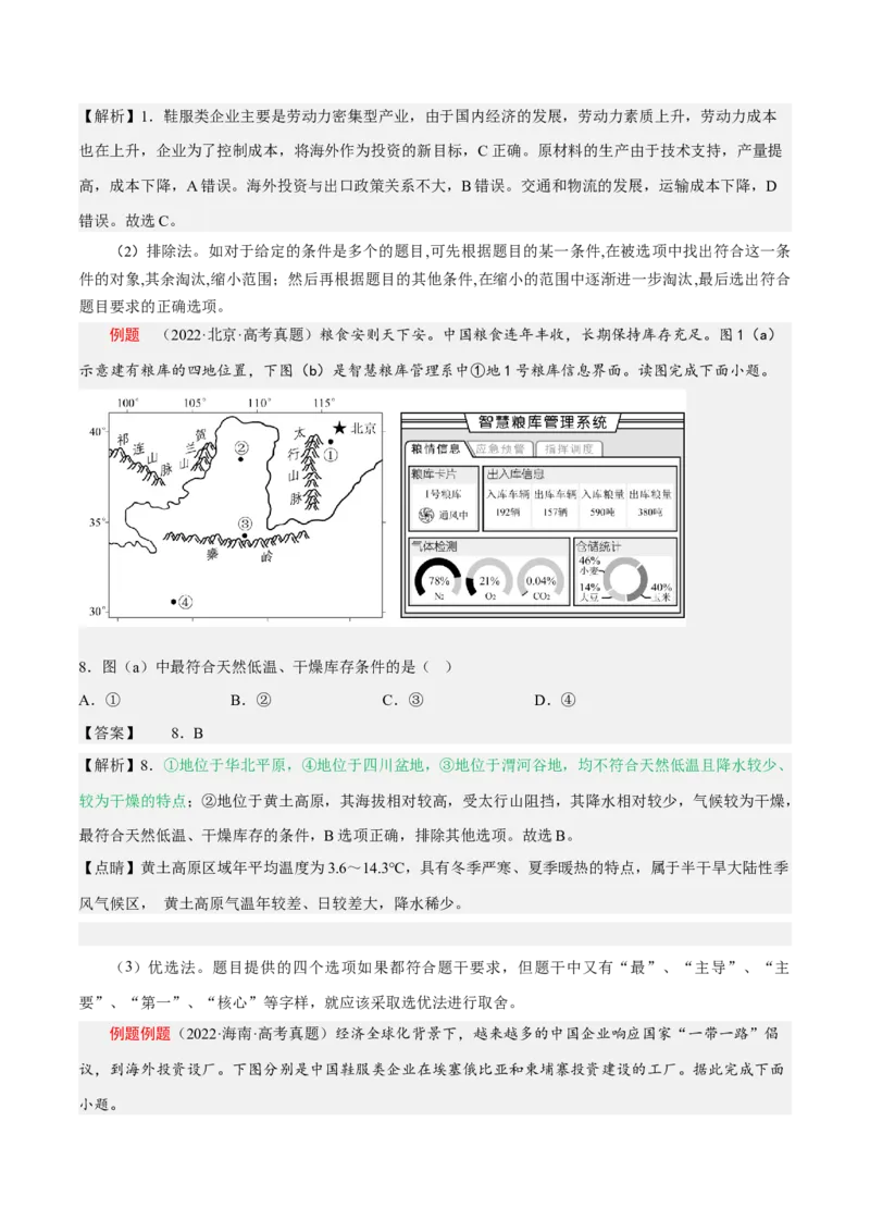 专题01选择题答题技巧(原卷版)-2023年高考地理毕业班二轮热点题型归纳与变式演练_9.2025地理总复习_赠品通用版（老高考）复习资料_二轮复习