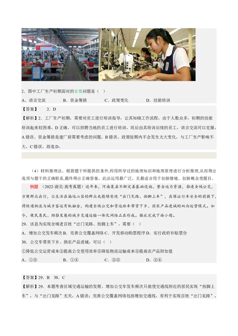 专题01选择题答题技巧(原卷版)-2023年高考地理毕业班二轮热点题型归纳与变式演练_9.2025地理总复习_赠品通用版（老高考）复习资料_二轮复习