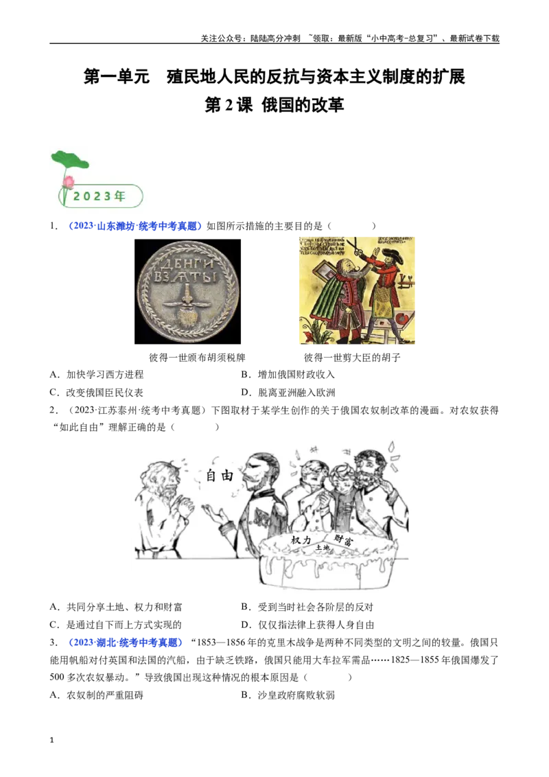 第2课俄国的改革（原卷版）_02中考总复习（2026版更新中）_06-历史-中考总复习_2024年中考复习资料_专项复习资料_完三年（2021-2023）中考历史真题分项汇编（全国通用）