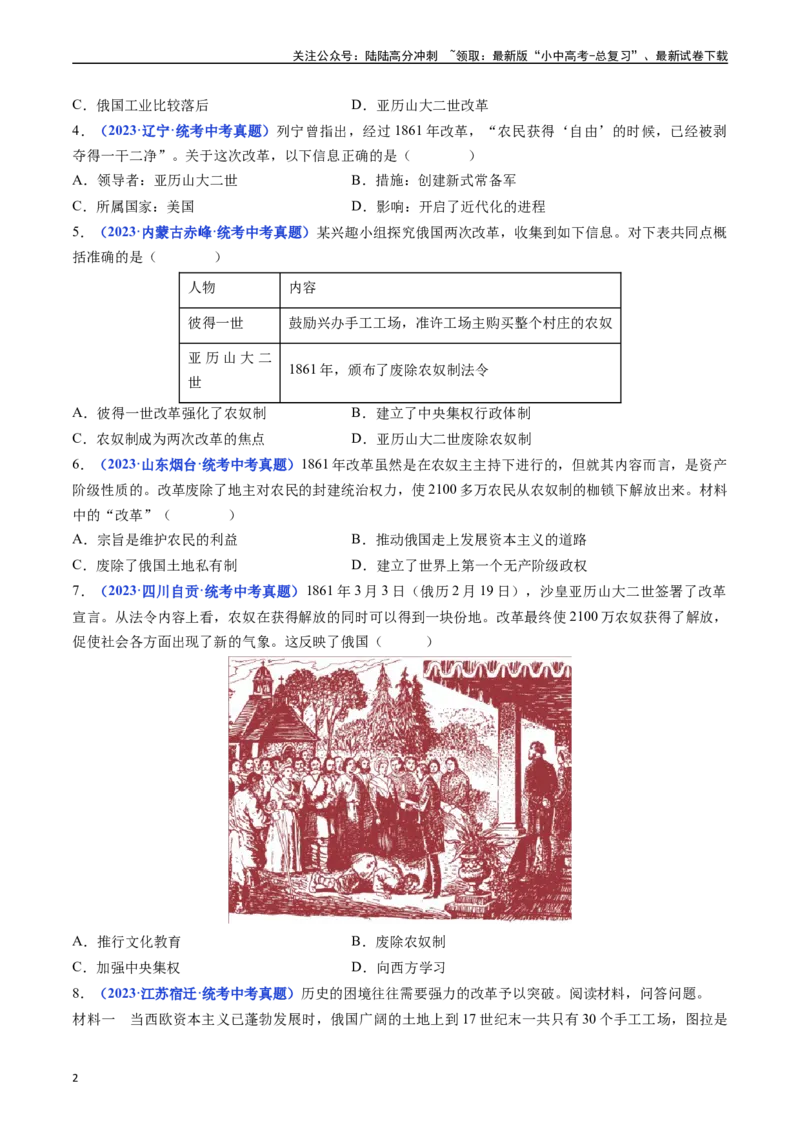 第2课俄国的改革（原卷版）_02中考总复习（2026版更新中）_06-历史-中考总复习_2024年中考复习资料_专项复习资料_完三年（2021-2023）中考历史真题分项汇编（全国通用）