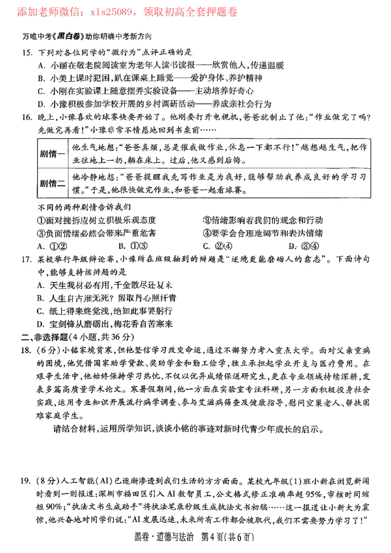 2025黑白卷（道法）_初中资料合集_2025《万唯中考&bull;黑白卷》多地方版（更30省）_2025《万唯中考&bull;黑白卷》7科全套（河南）