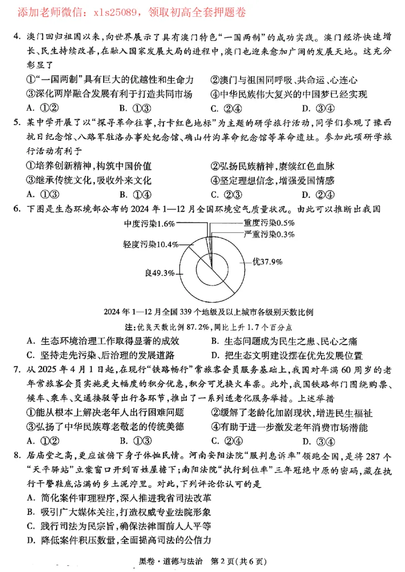 2025黑白卷（道法）_初中资料合集_2025《万唯中考&bull;黑白卷》多地方版（更30省）_2025《万唯中考&bull;黑白卷》7科全套（河南）