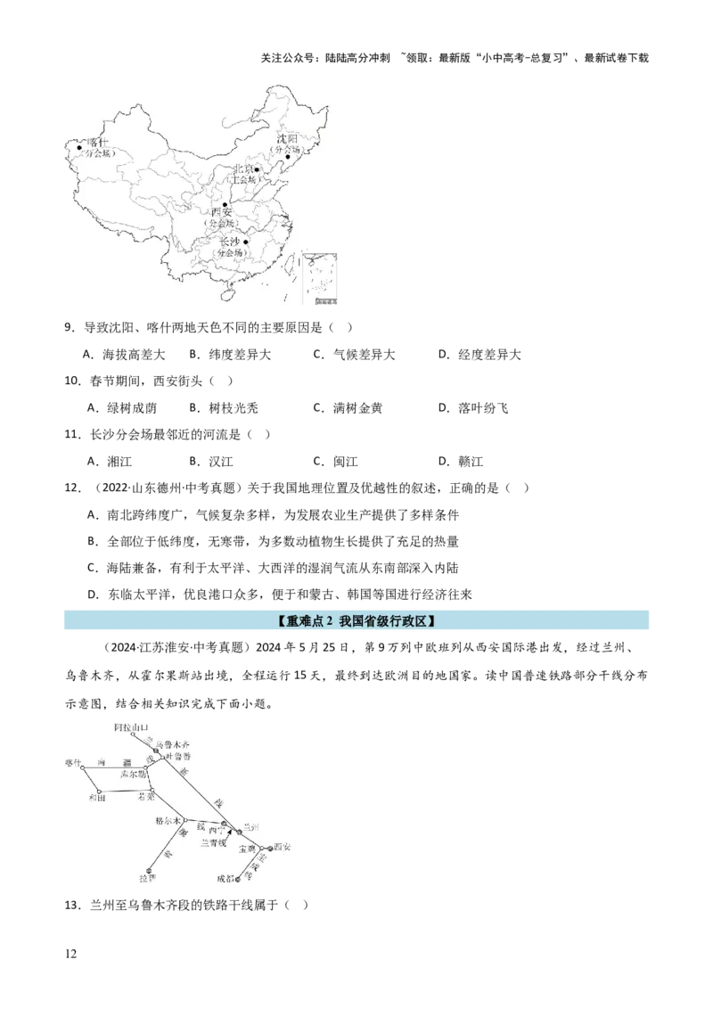 重难点09中国的疆域人口和民族（4大重难+命题预测+新考法）-2025中考地理热点&middot;重点&middot;难点专练（全国通用）_02中考总复习（2026版更新中）_09-地理-中考总复习_2025中考地理复习资料