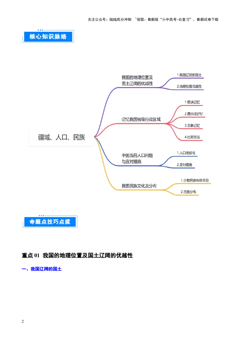 重难点09中国的疆域人口和民族（4大重难+命题预测+新考法）-2025中考地理热点&middot;重点&middot;难点专练（全国通用）_02中考总复习（2026版更新中）_09-地理-中考总复习_2025中考地理复习资料
