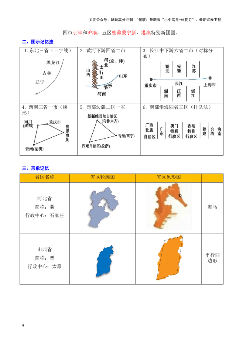 重难点09中国的疆域人口和民族（4大重难+命题预测+新考法）-2025中考地理热点&middot;重点&middot;难点专练（全国通用）_02中考总复习（2026版更新中）_09-地理-中考总复习_2025中考地理复习资料