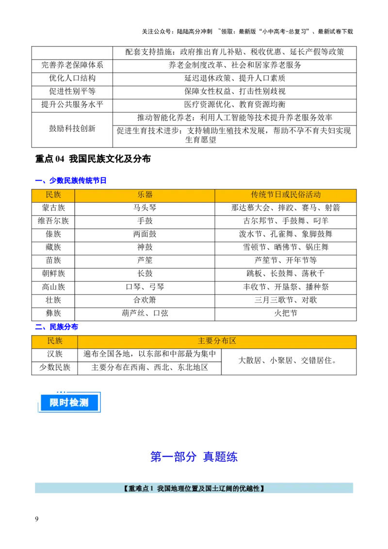 重难点09中国的疆域人口和民族（4大重难+命题预测+新考法）-2025中考地理热点&middot;重点&middot;难点专练（全国通用）_02中考总复习（2026版更新中）_09-地理-中考总复习_2025中考地理复习资料