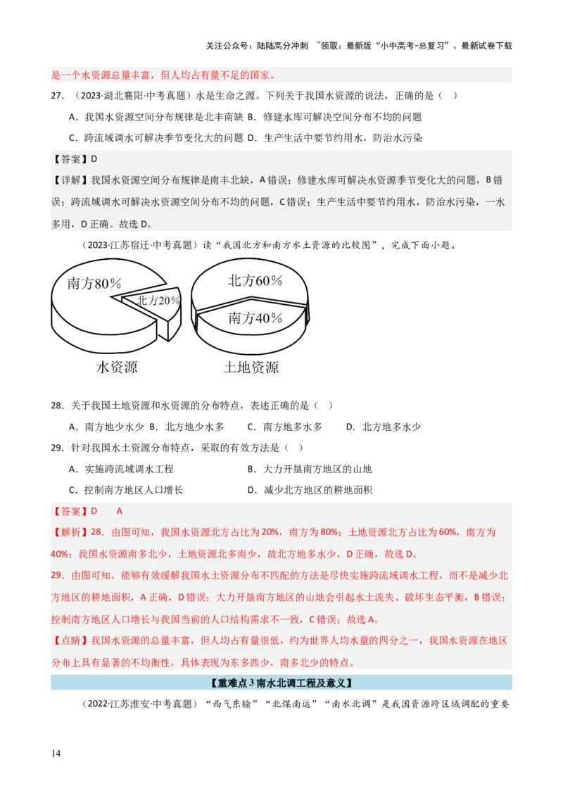 重难点11中国的自然资源（4大重难+命题预测+新考法）-2025中考地理热点&middot;重点&middot;难点专练（全国通用）_02中考总复习（2026版更新中）_09-地理-中考总复习_2025中考地理复习资料_重点专练