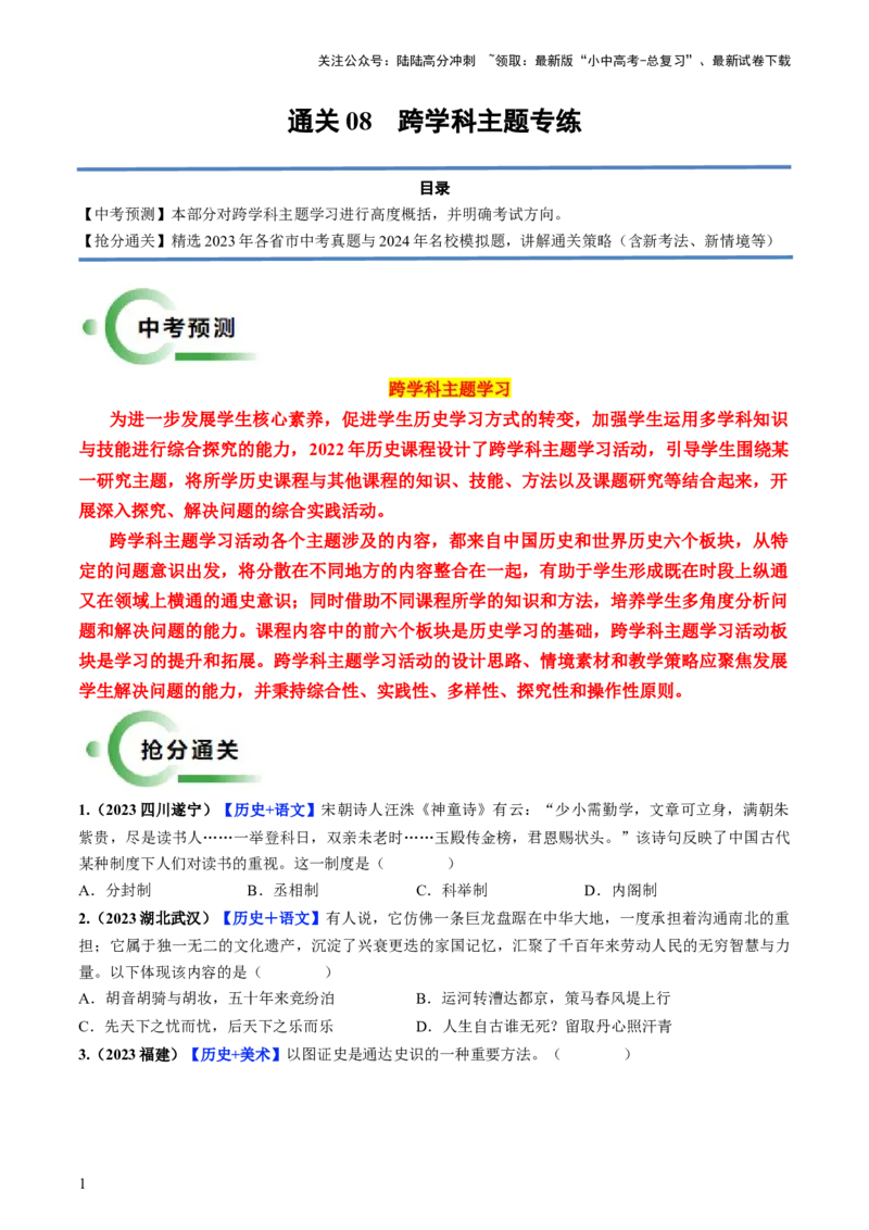 通关08跨学科主题专练（原卷版）_02中考总复习（2026版更新中）_06-历史-中考总复习_2024年中考复习资料_三轮复习_备战2024年中考历史抢分秘籍（全国通用）_考前抢分通关