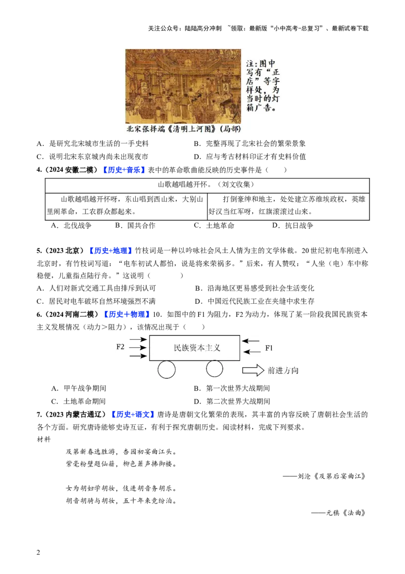 通关08跨学科主题专练（原卷版）_02中考总复习（2026版更新中）_06-历史-中考总复习_2024年中考复习资料_三轮复习_备战2024年中考历史抢分秘籍（全国通用）_考前抢分通关