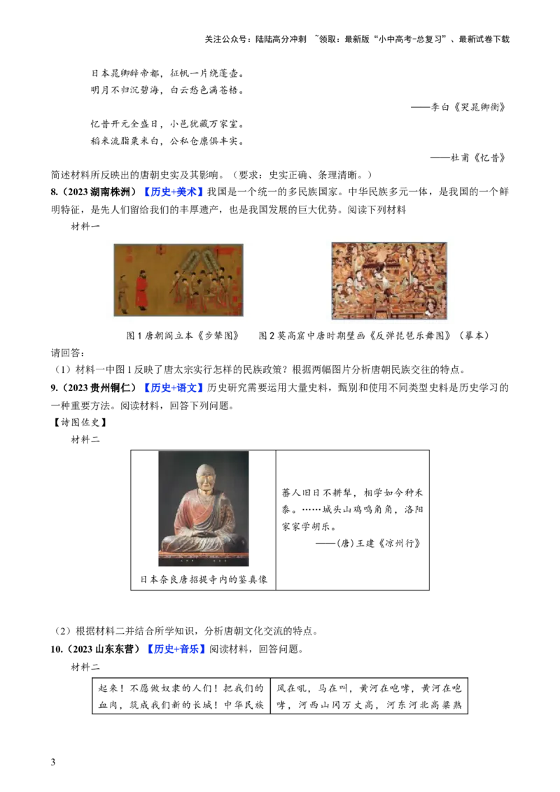 通关08跨学科主题专练（原卷版）_02中考总复习（2026版更新中）_06-历史-中考总复习_2024年中考复习资料_三轮复习_备战2024年中考历史抢分秘籍（全国通用）_考前抢分通关