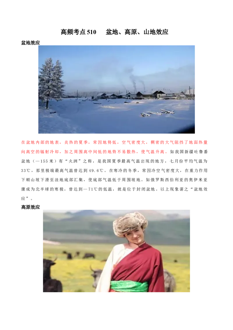 地理微考点：盆地、高原、山地效应-2023年高考总复习地理微考点狙击与专项突破_9.2025地理总复习_2023年新高考复习资料_专项复习_备战2023年高考地理总复习微考点狙击与专项测练_第十辑