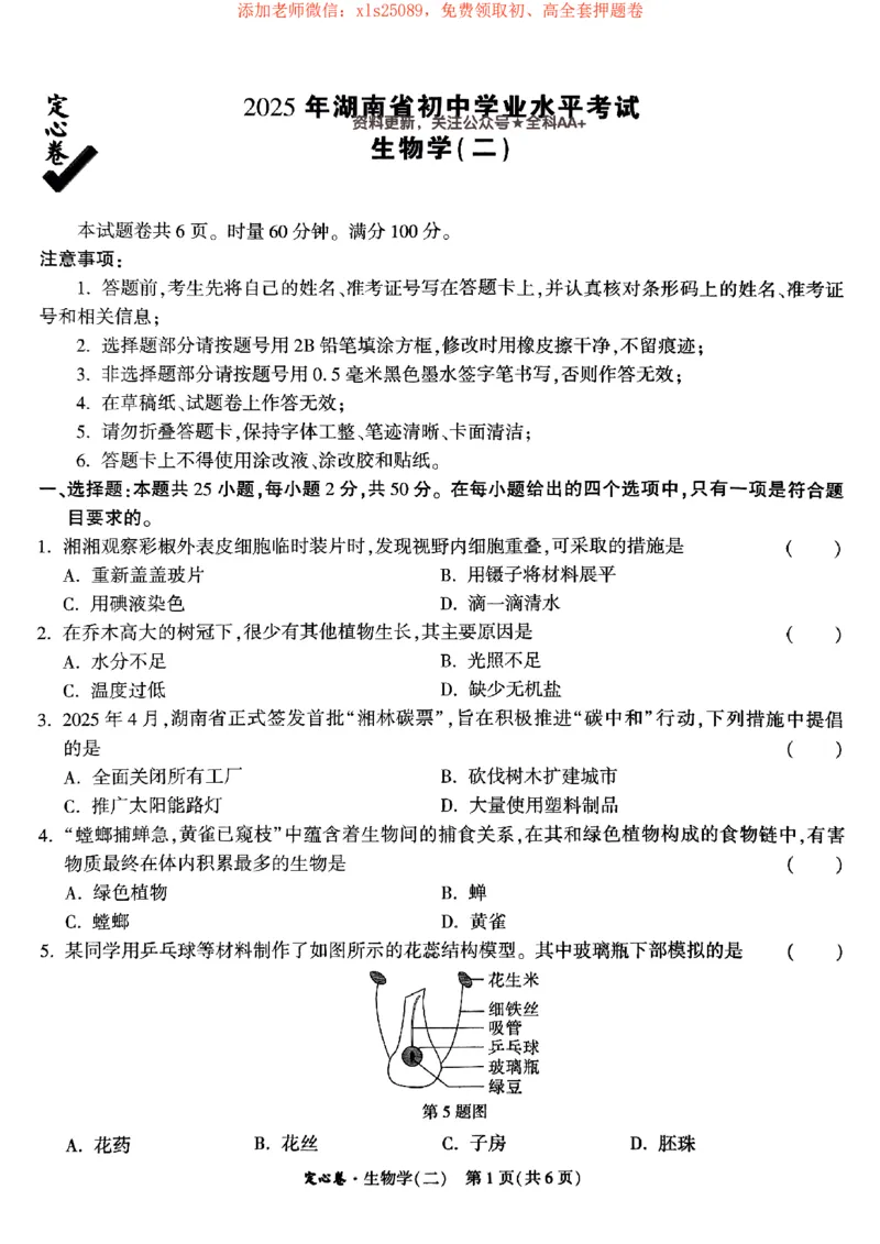 2025《万唯中考&bull;湖南定心卷》生物卷2_初中资料合集_万唯2025版万唯中考《定心卷》地生-实时更新（已更4省）_2025万唯中考《定心卷》地生（湖南）