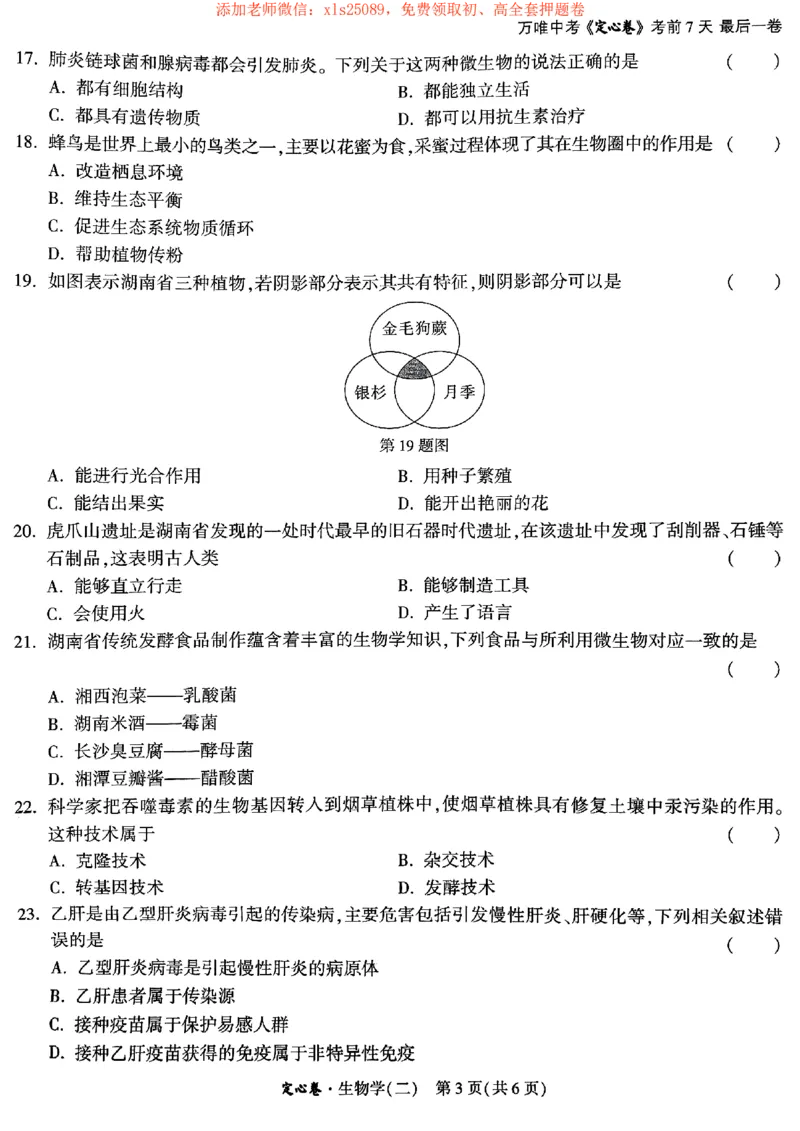 2025《万唯中考&bull;湖南定心卷》生物卷2_初中资料合集_万唯2025版万唯中考《定心卷》地生-实时更新（已更4省）_2025万唯中考《定心卷》地生（湖南）