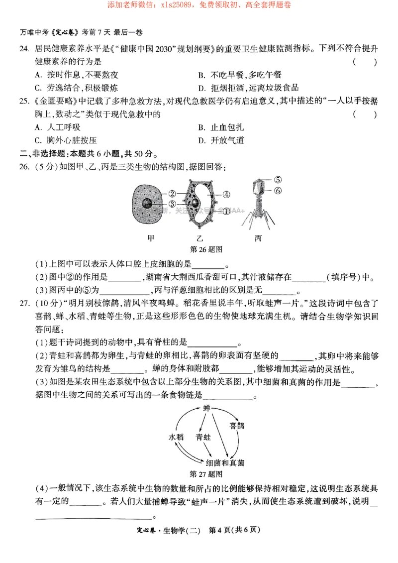 2025《万唯中考&bull;湖南定心卷》生物卷2_初中资料合集_万唯2025版万唯中考《定心卷》地生-实时更新（已更4省）_2025万唯中考《定心卷》地生（湖南）