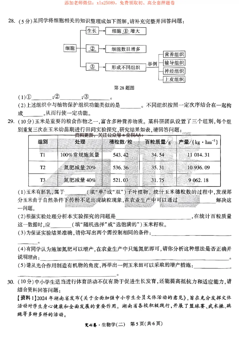 2025《万唯中考&bull;湖南定心卷》生物卷2_初中资料合集_万唯2025版万唯中考《定心卷》地生-实时更新（已更4省）_2025万唯中考《定心卷》地生（湖南）