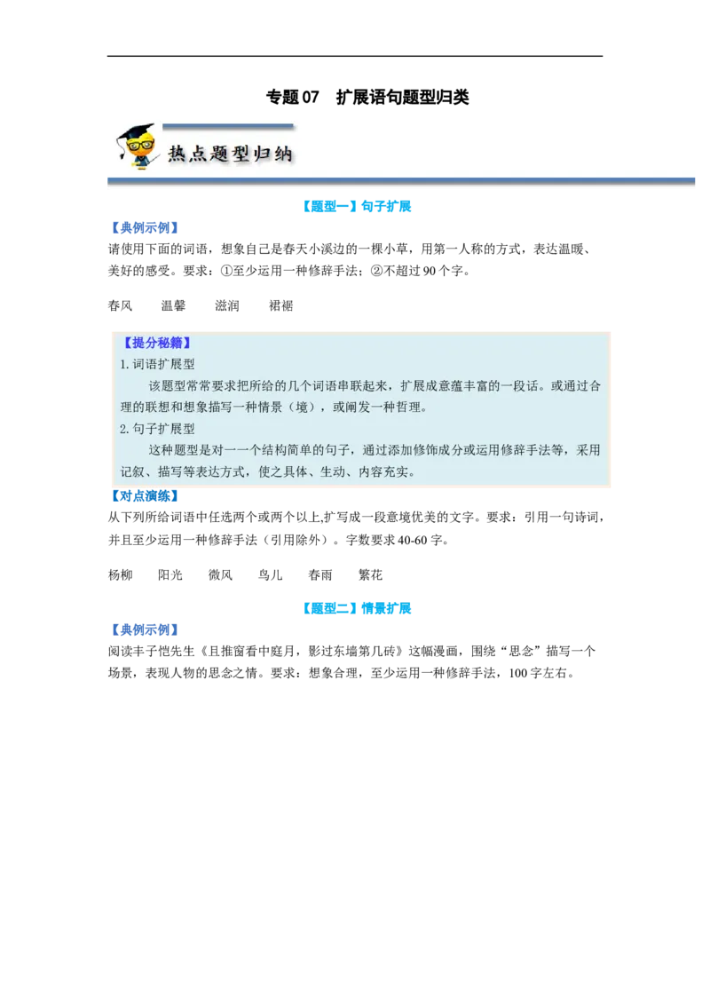 专题07扩展语句题型归纳-2023年高考语文毕业班二轮热点题型归纳与变式演练（新高考版）（原卷版）(1)_1.2025语文总复习_2023年新高考资料_二轮复习