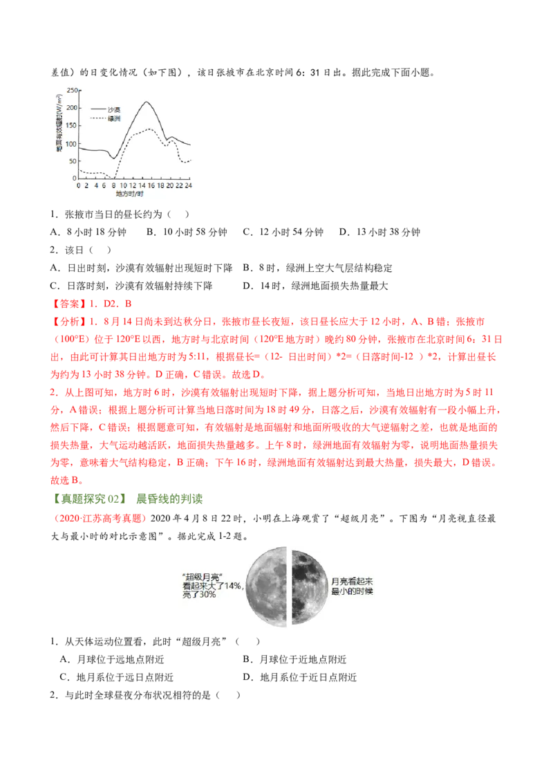 专题01地球运动规律（讲义）（word版）-高频考点解密2023年高考地理二轮复习课件+讲义+分层训练（新高考专用）_9.2025地理总复习_2023年新高考复习资料_二轮复习